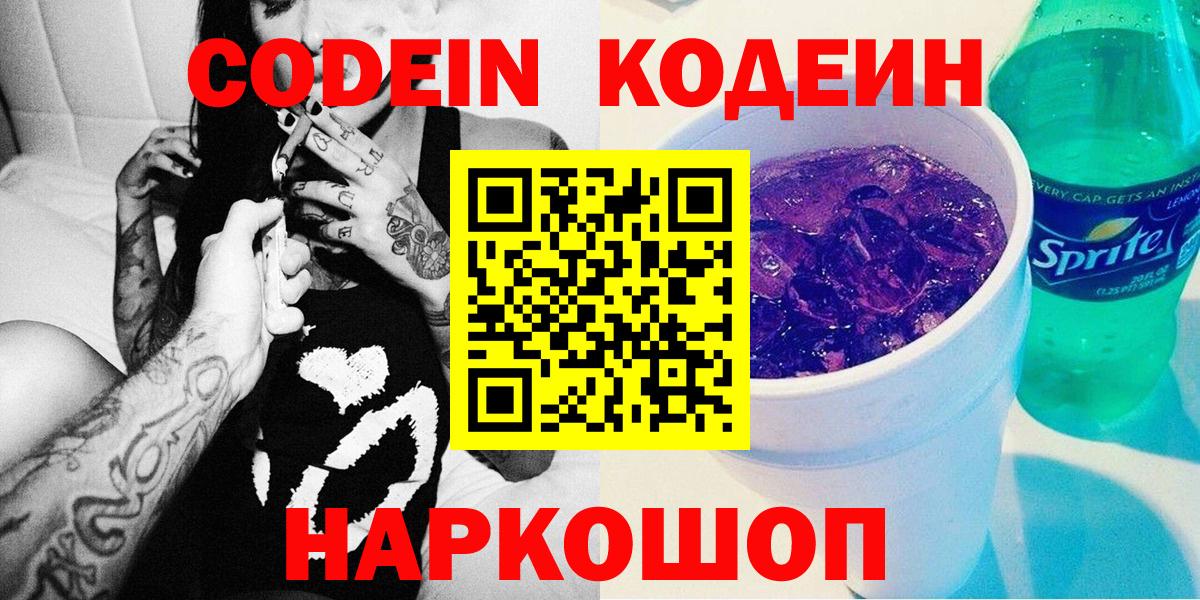 Кодеин Purple Drank  Вход с VPN  Полевской  Codein напиток Lean (лин) 